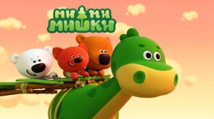 Ми-ми-мишки |Ми-ми-мишки - Цыпа и динозавры | Ми-ми-мишки мультик | Ми-ми-мишки смотреть