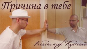 Причина в тебе