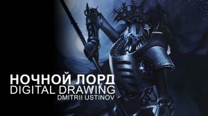 Ночной Лорд | Night Lord