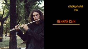 Это, конечно, ой! (музыка и фрагменты из к/ф "Ленкин сын")