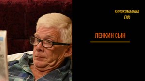 Конечно, я понимаю, но я не понимаю (фрагмент из к/ф "Ленкин сын")