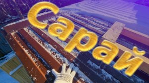 Сарай - 4-я серия