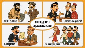 Армянские анекдоты славятся своим тёплым, житейским юмором, где герои колоритные армяне с хитринкой