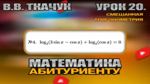 20 УРОК. ЗАДАНИЕ №4. РЕШИТЬ УРАВНЕНИЕ