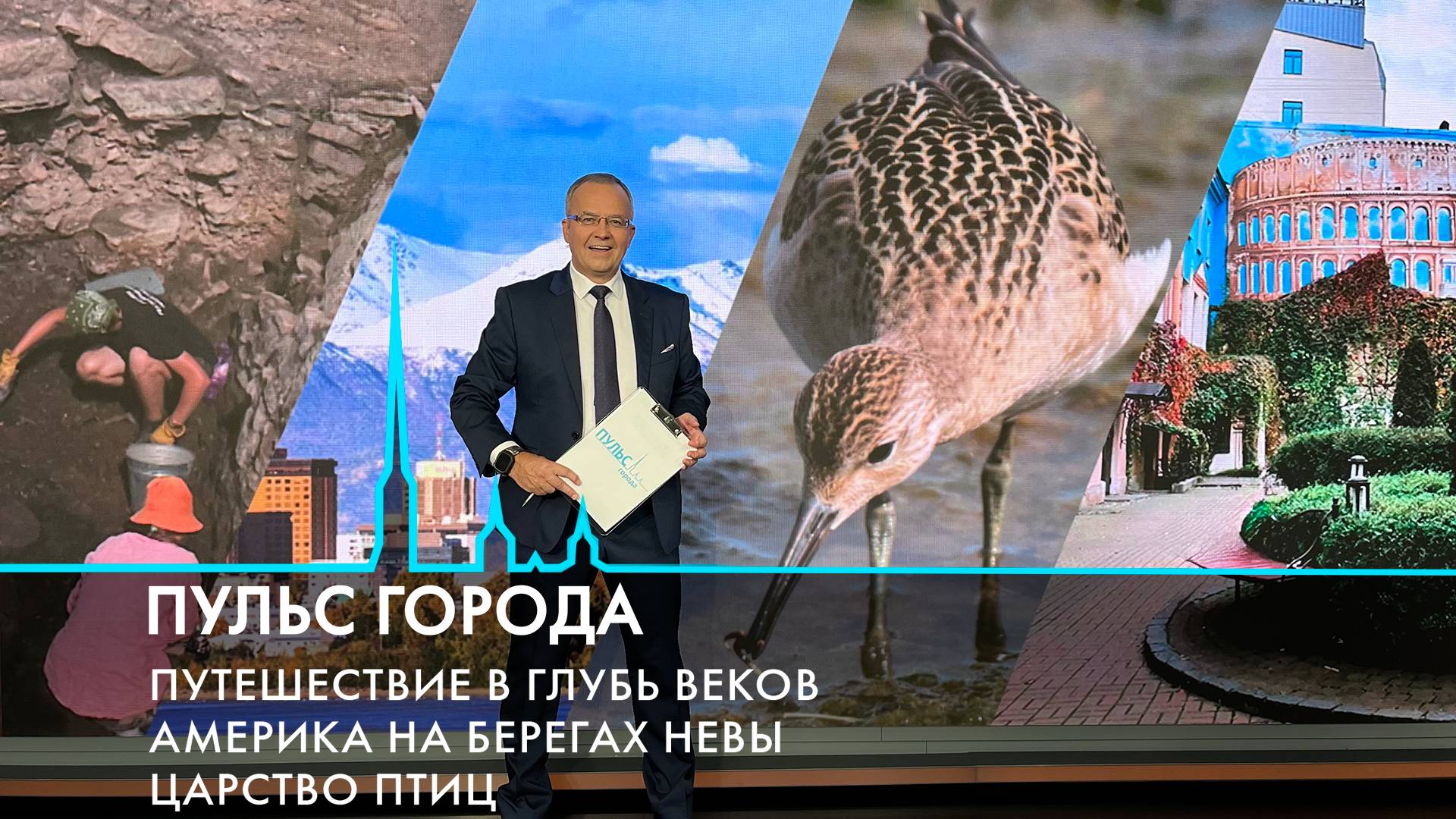 Пульс города. Саммит Россия  США, День археолога, благоустройство дворов. 15 августа 2025