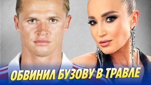 Тарасов обвинил Ольгу Бузову в травле 🔥 Новости Шоу-Бизнеса
