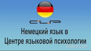 Как проходит обучение немецкому языку в Центре языковой психологии