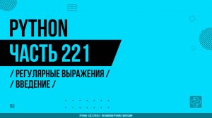 Python - 221 - Регулярные выражения - Введение