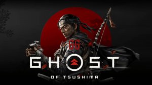 Ghost of Tsushima - Мир для божества и Плоть и камень