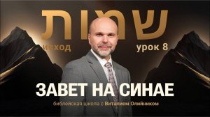 Завет на Синае | Исход: путешествие в землю обетовáнную | урок #08, библейская школа, В. Олийник