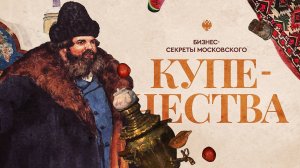 Бизнес-секреты московского купечества