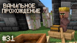 ЗАНИМАЕМСЯ ВСЯКИМ ▷ Прохождение Minecraft #31