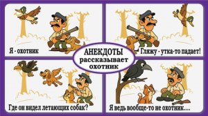 Охотничий юмор — это особая форма народного творчества, где правда легко уступает место выдумке