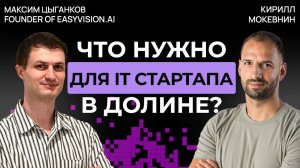Максим Цыганков: путь от Яндекса до Силиконовой долины #57