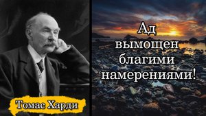 Томас Харди. Ад вымощен благими намерениями!