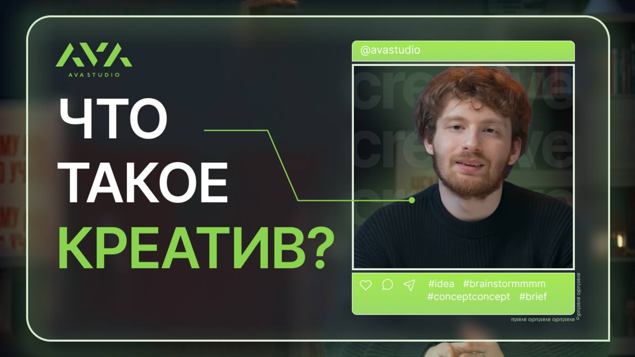 Что такое креатив в видео и как его создать?