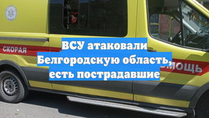 ВСУ атаковали Белгородскую область, есть пострадавшие
