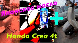 Замена масла , скутер Honda Giorno Crea 4 t - ЯПОНСКОЕ МАСЛО