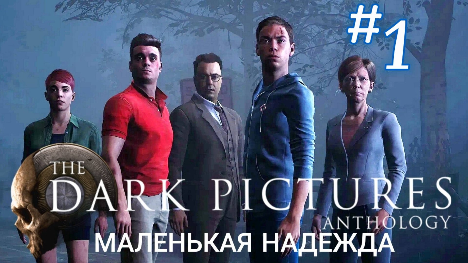 Маленькая надежда. Ужасы. Кино интерактивное, игрофильм The Dark Pictures Anthology Little Hope. #1
