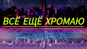 Влог: Всё ещё хромаю, руль, лиманад натахтари.