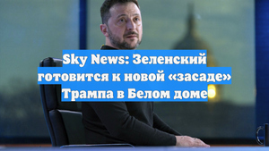 Sky News: Зеленский готовится к новой «засаде» Трампа в Белом доме