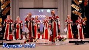 2025_ДК Горскино_Концерт _1 авг_Сибирячка_Через реченьку мосток