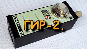 ГИР-2. Фильм 1. Хитрый КПЕ.