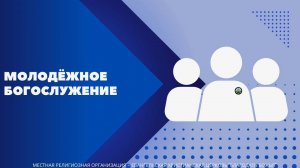 Воскресное Богослужение 10.08.25