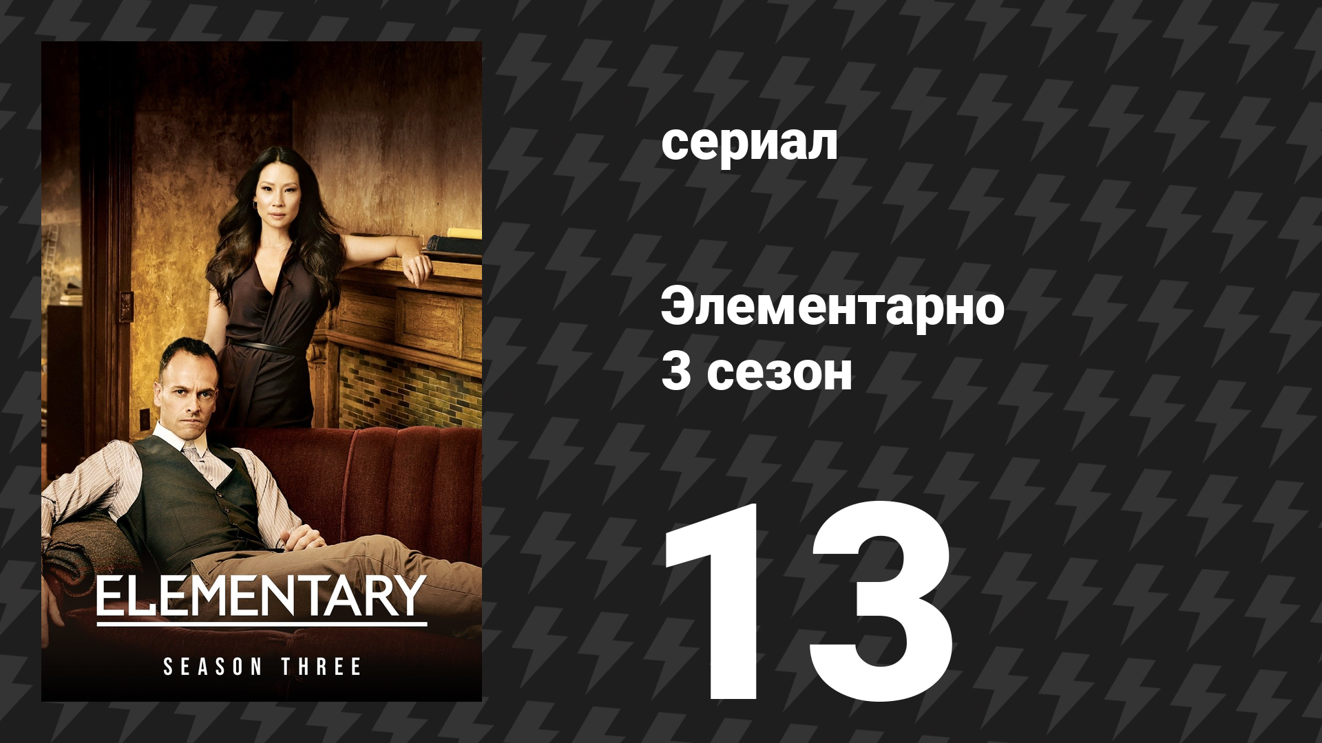 Элементарно 3 сезон 13 серия «Цикута» (сериал, 2014)