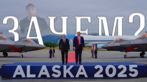 Зачем случилась встреча на Аляске?