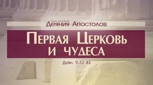 Проповедь: "Деяния Апостолов: 29. Первая Церковь и чудеса" (Алексей Коломийцев)