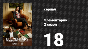 Элементарно 2 сезон 18 серия «Ищейка раковых клеток» (сериал, 2013)
