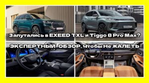 Обзор Exeed TXL и Chery Tiggo 8 Pro Max 2025: Новые китайские авто