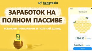 HONEYGAIN - ЛУЧШИЙ ПРОЕКТ ДЛЯ ПАССИВНОГО ЗАРАБОТКА. ПЛАТИТ ЗА РАЗДАЧУ ИНТЕРНЕТ ТРАФИКА. ОБЗОР В 2025