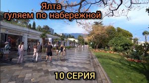 Ялта встретила нас дождём.