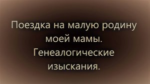 Поездка в Кундравы Генеалогические изыскания.