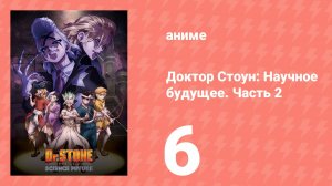 Доктор Стоун: Научное будущее. Часть 2 6 серия (аниме-сериал, 2025)
