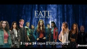 Периписка судьба сага Винкс 3 сезон 14 серия [ПОЛУФИНАЛ]