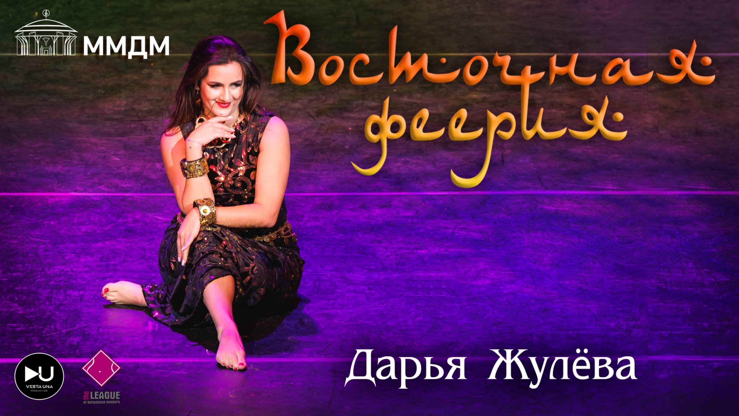 Дарья Жулёва ВОСТОЧНАЯ ФЕЕРИЯ 2024