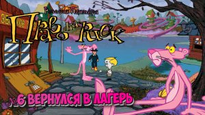 Розовая пантера:Право на риск:Прохождение №6:Срочное возвращение в лагерь.