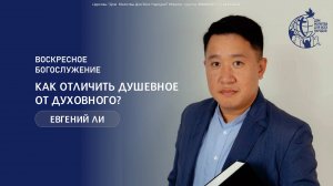 17.08.25 "Как отличить душевное от духовного?" - Евгений Ли