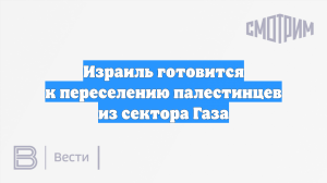 Израиль готовится к переселению палестинцев из сектора Газа