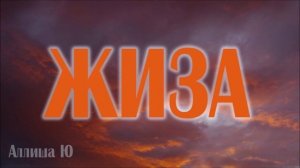 Жиза - Аллиша Ю (официальное аудио)