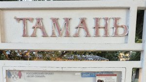 Интересные места на Тамани
