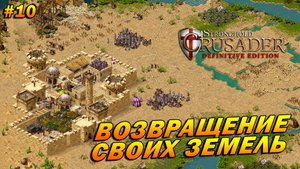 Stronghold Crusader: Definitive Edition (очень сложный) ➤ Прохождение #10 ➤ Возвращение своих земель