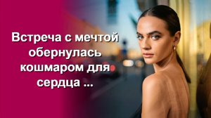 Когда любовь оборачивается изощренным обманом. Слушать рассказ онлайн