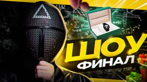 ЭТО КОНЕЦ!! ЧТО ТЫ МОЖЕШЬ?!