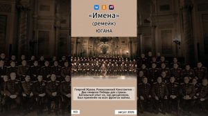 Югана - Имена (ремейк)