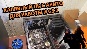 Халявный ПК с Авито для Работы и CS 2