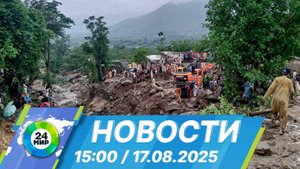 Новости 15:00 от 17.08.2025